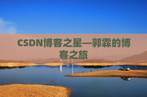 CSDN博客之星—郭霖的博客之旅